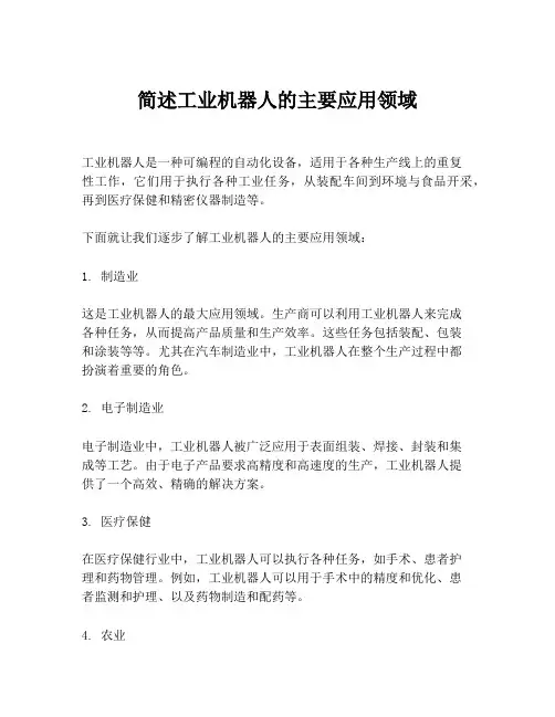 简述工业机器人的主要应用领域