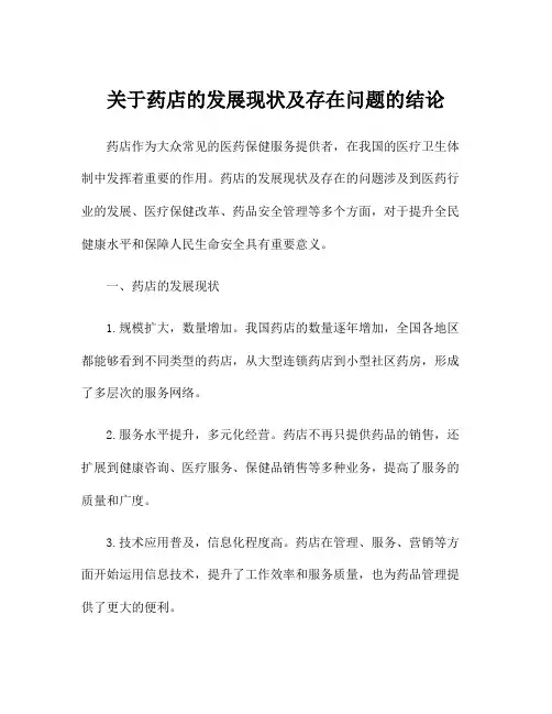 关于药店的发展现状及存在问题的结论