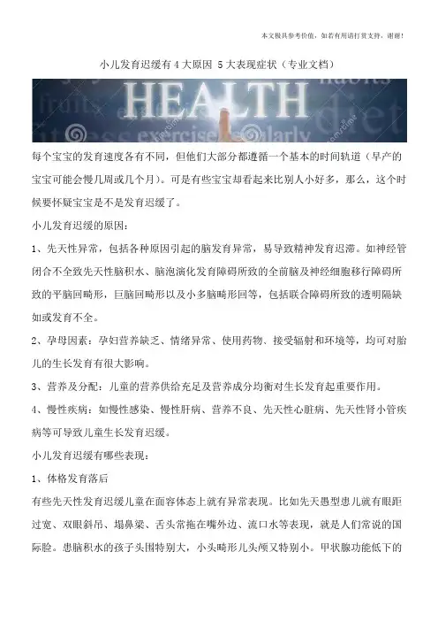 小儿发育迟缓有4大原因 5大表现症状(专业文档)