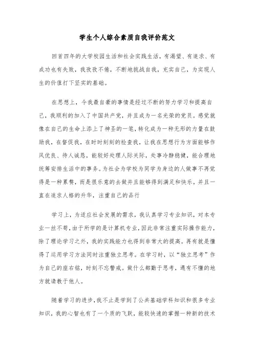 学生个人综合素质自我评价范文（2篇）