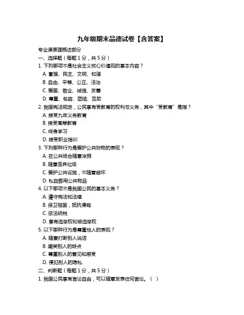 九年级期末品德试卷【含答案】