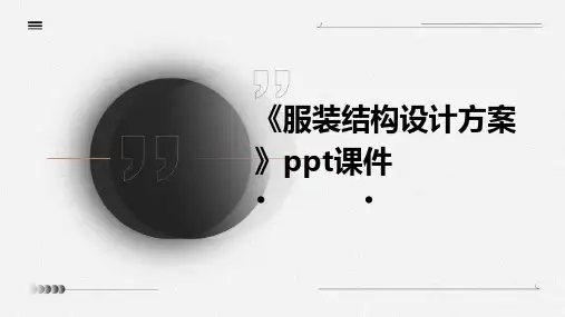《服装结构设计方案》课件