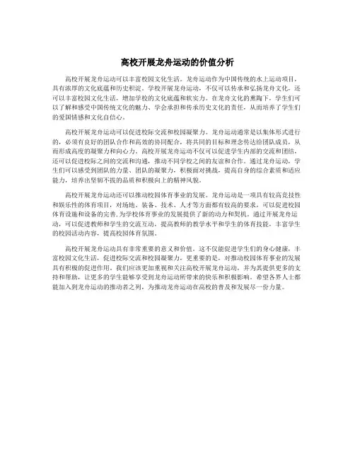 高校开展龙舟运动的价值分析