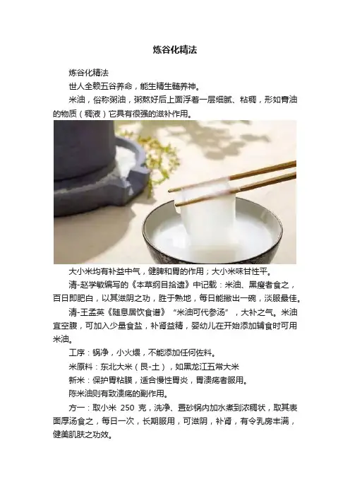 炼谷化精法