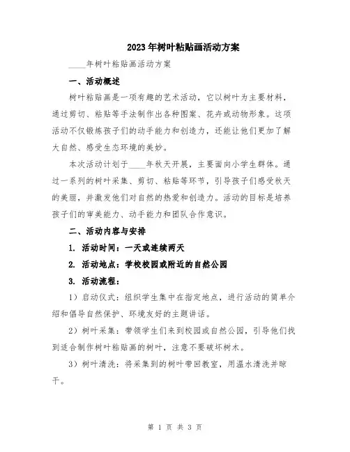 2023年树叶粘贴画活动方案