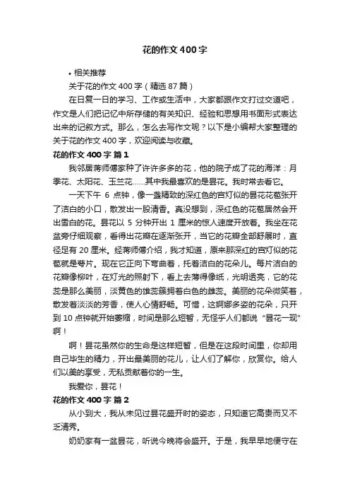 花的作文400字