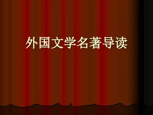 外国文学名著导读5精品PPT课件