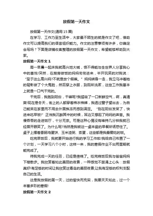 放假第一天作文