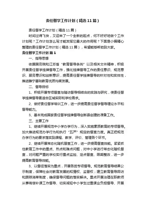 责任督学工作计划（精选11篇）