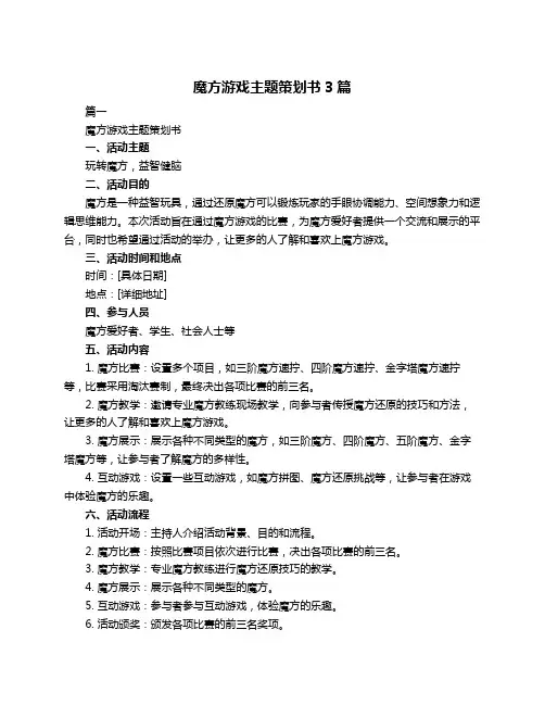 魔方游戏主题策划书3篇