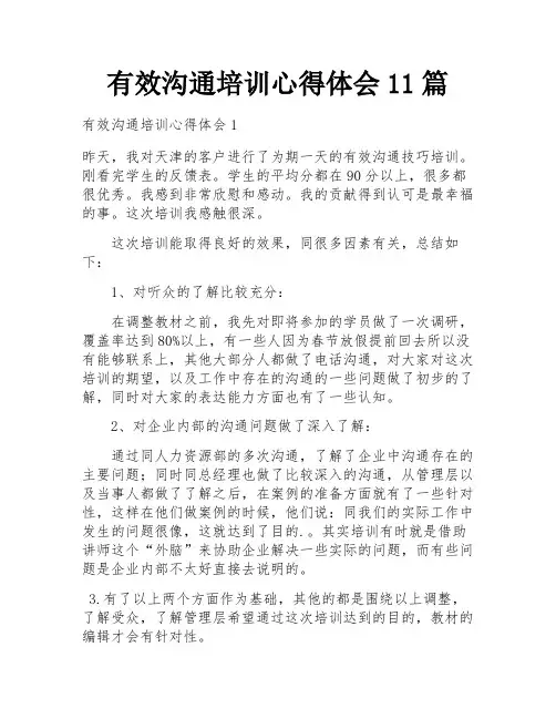 有效沟通培训心得体会11篇