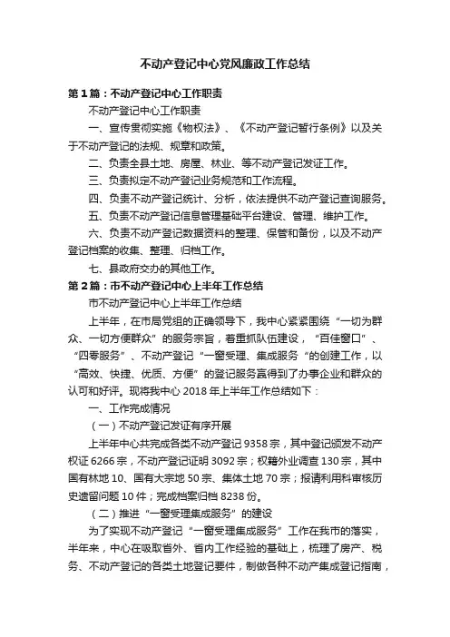 不动产登记中心党风廉政工作总结