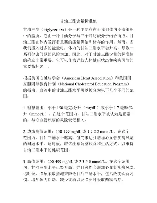 甘油三酯含量标准值