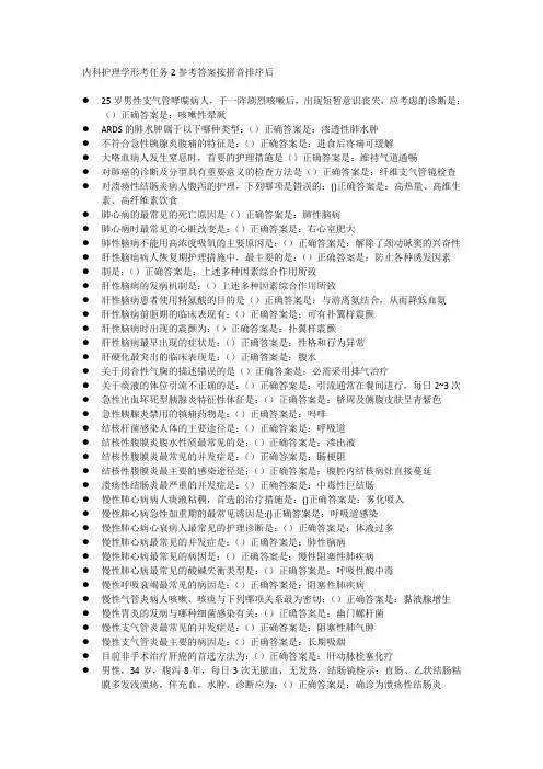 内科护理学形考任务2参考答案按拼音排序后