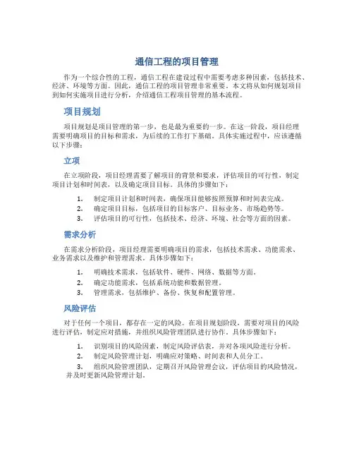 通信工程的项目管理