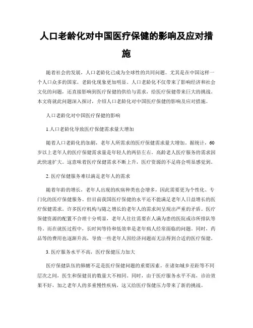 人口老龄化对中国医疗保健的影响及应对措施