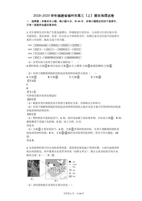 2019-2020学年福建省福州市高三(上)期末地理试卷