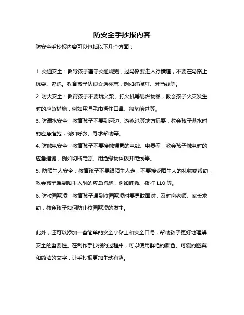 防安全手抄报内容