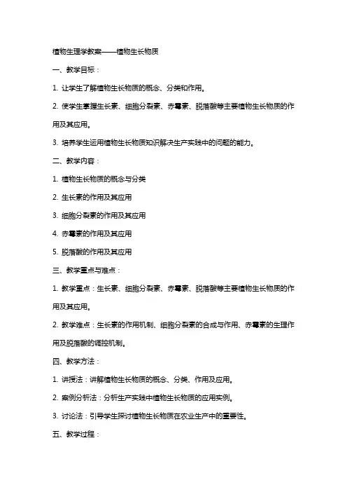植物生理学教案植物生长物质