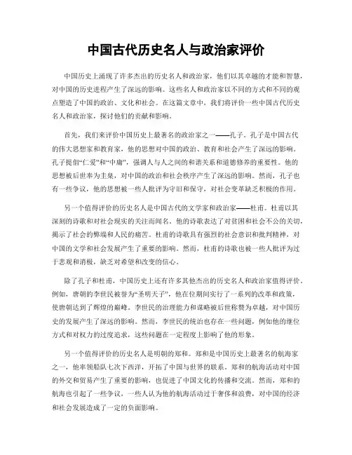 中国古代历史名人与政治家评价