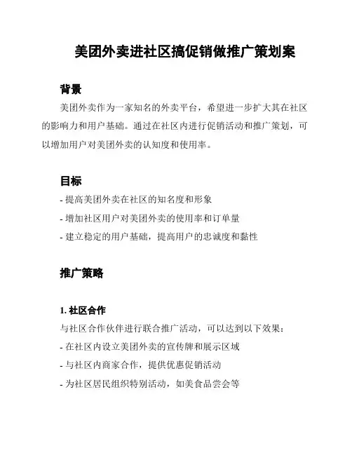 美团外卖进社区搞促销做推广策划案