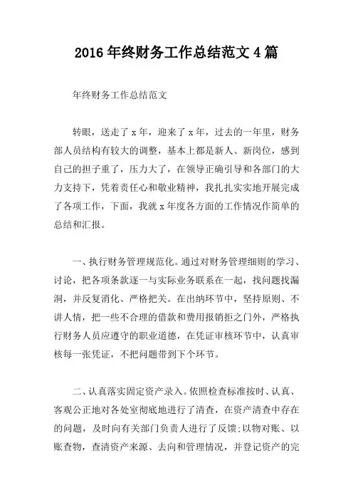 2016年终财务工作总结范文4篇