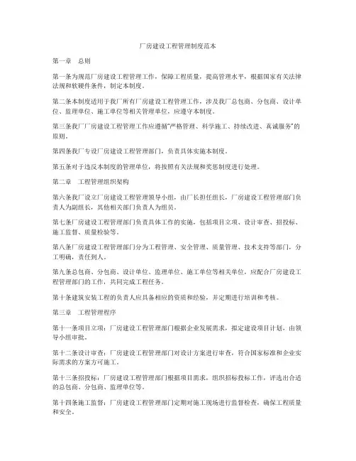 厂房建设工程管理制度范本