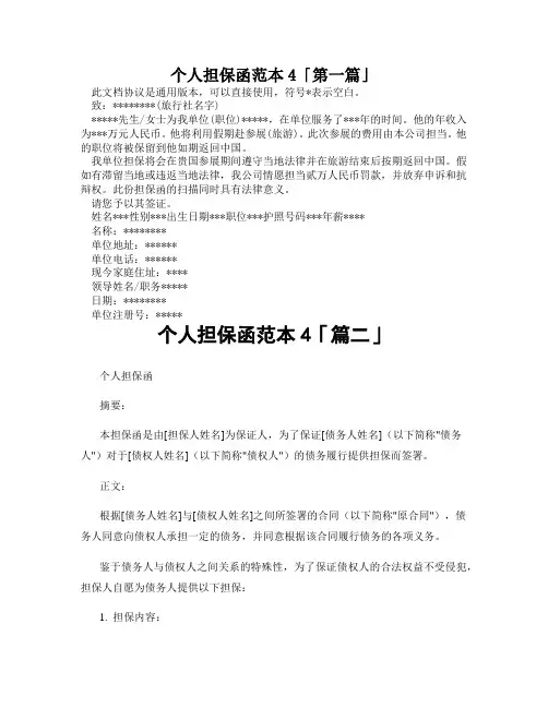 个人担保函范本4「精选3篇」