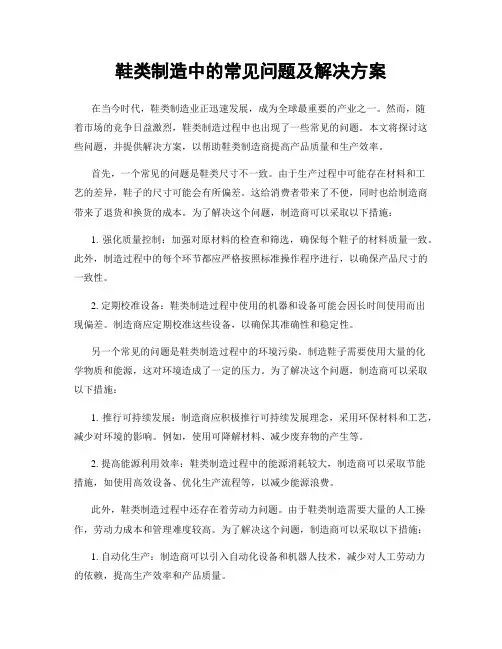 鞋类制造中的常见问题及解决方案