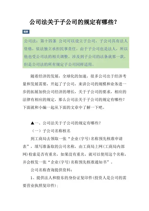 公司法关于子公司的规定有哪些？