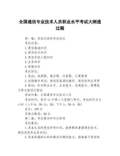 全国通信专业技术人员职业水平考试大纲通过稿3篇