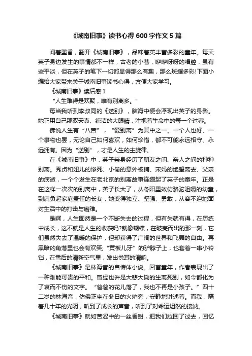 《城南旧事》读书心得600字作文5篇