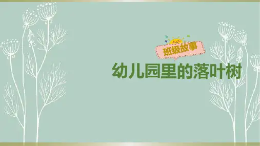《幼儿园里的落叶树》幼儿园班本课程PPT课件