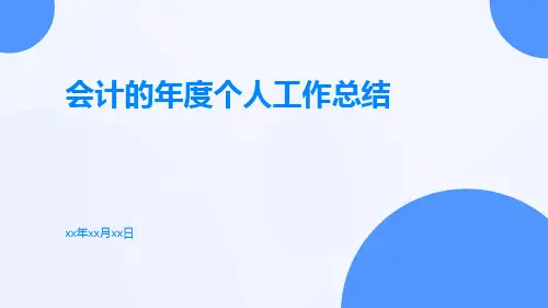 会计的年度个人工作总结PPT