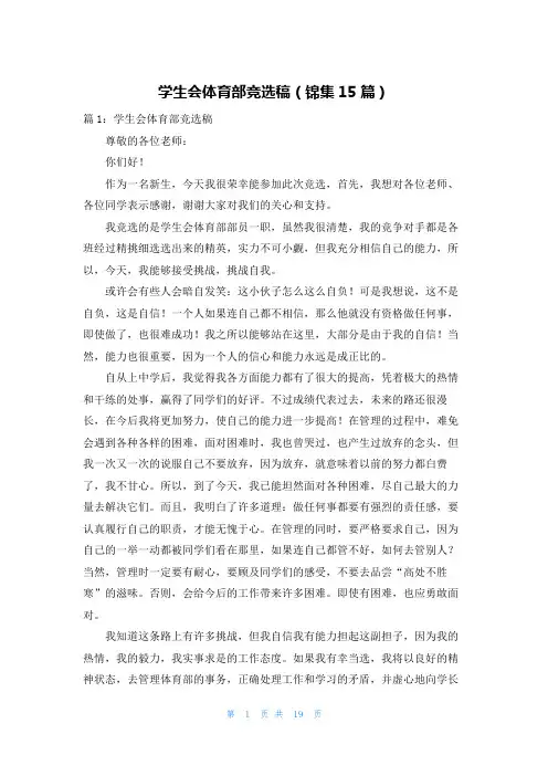 学生会体育部竞选稿(锦集15篇)
