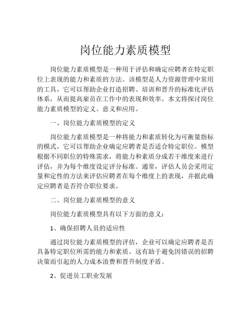 岗位能力素质模型