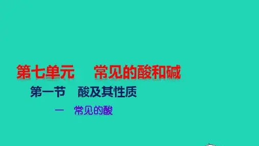 九年级化学下册第七单元常见的酸和碱第一节酸及其性质一常见的酸教学课件新版鲁教版20220429349