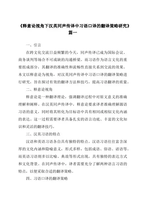《释意论视角下汉英同声传译中习语口译的翻译策略研究》范文