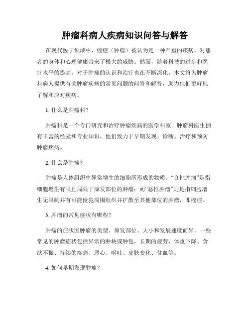 肿瘤科病人疾病知识问答与解答