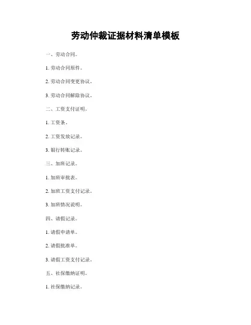 劳动仲裁证据材料清单模板