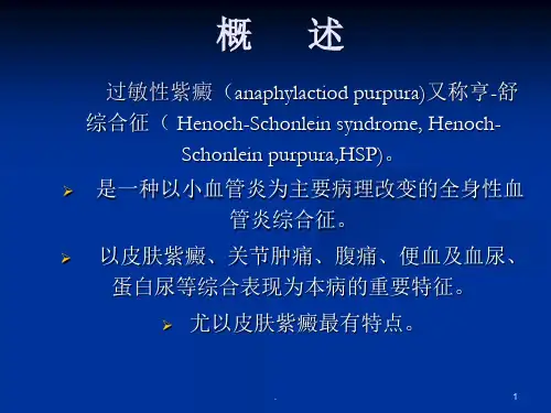 儿童紫癜性肾炎优秀课件