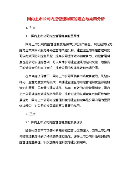 国内上市公司内控管理制度的建立与完善分析