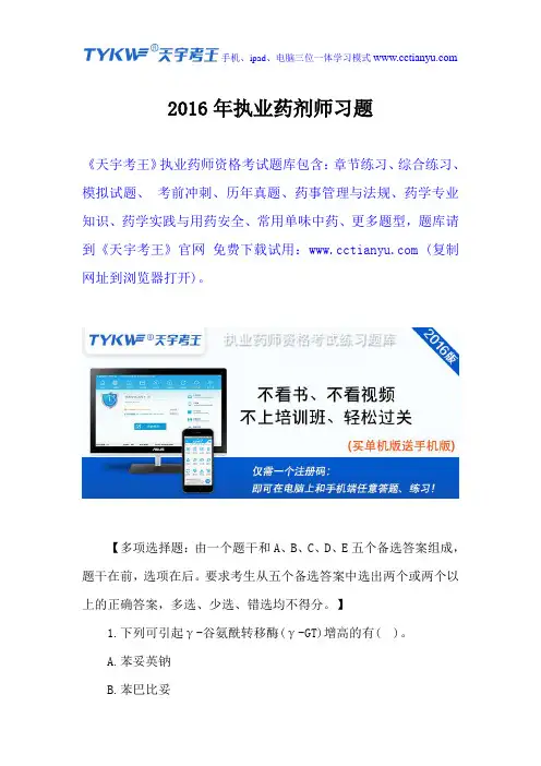 2016年执业药剂师习题