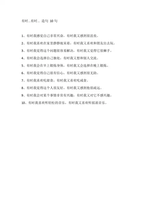 有时有时造句