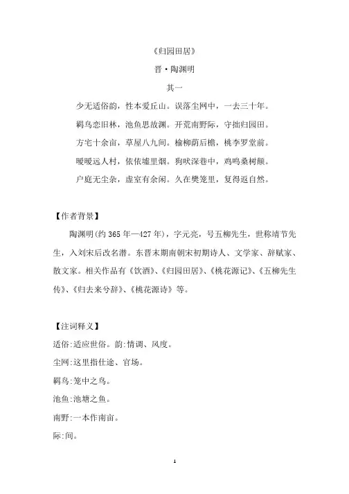《归园田居》原文翻译赏析