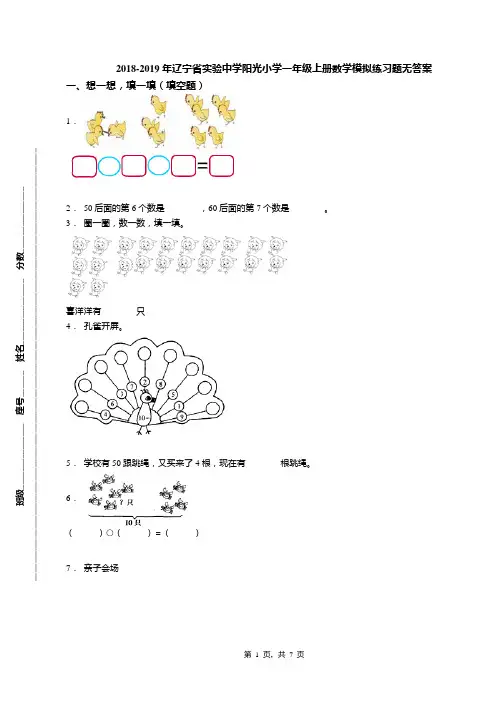 2018-2019年辽宁省实验中学阳光小学一年级上册数学模拟练习题无答案