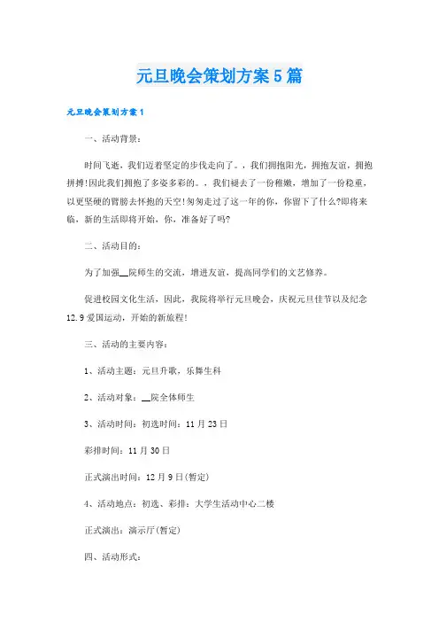 元旦晚会策划方案5篇