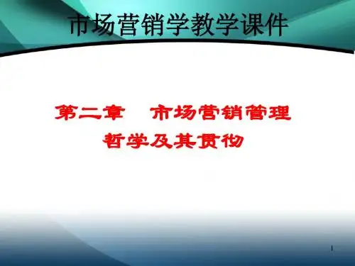 Ch02 市场营销管理哲学及其贯彻