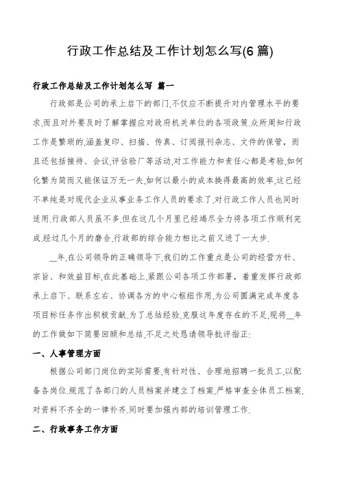 行政工作总结及工作计划怎么写(6篇)