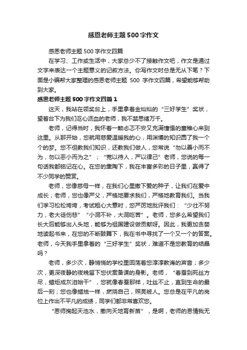感恩老师主题500字作文四篇